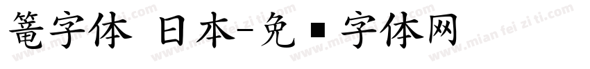 篭字体 日本字体转换